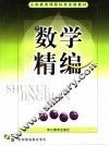 数学精编  八年级  下 封面