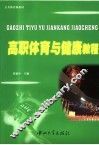 高职体育与健康教程 封面