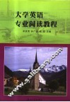 大学英语专业阅读教程 封面