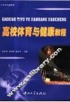 高校体育与健康教程 封面