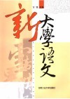 新大学语文 封面