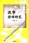 汉字修辞研究 封面