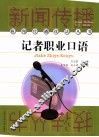 记者职业口语 封面