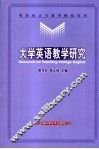 大学英语教学研究 封面