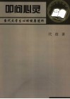 叩问心灵  当代大学生心理健康透析 封面