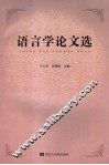语言学论文选  祝贺张学成教授七十华诞暨从教四十七周年 封面