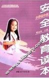 小学生安全教育读本  小学低年级 封面