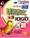 中学生考场话题作文全真1000题  彩色版 封面