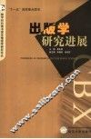 出版学研究进展  2001-2005 封面