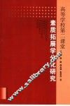 高等学校第二课堂素质拓展学分化研究 封面