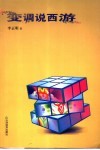 变调说西游 封面