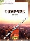 口译实例与技巧 封面