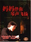 妈妈伴你琴声飞扬  一个单亲母亲培养“双博士”的奇迹 封面