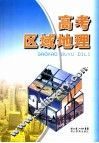 高考区域地理 封面