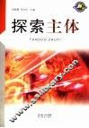 探索主体 封面