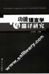 功能语言学与翻译研究 封面