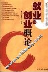 就业与创业概论  本科 封面