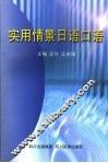 实用情景日语口语 封面