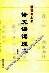 魏晋南北朝诗文语词探义 封面