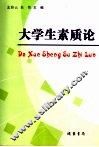 大学生素质论 封面