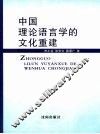 中国理论语言学的文化重建 封面