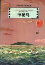 神秘岛 封面