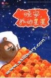 晚安，我的星星 封面