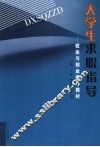 大学生求职指导  就业与创业指导教材 封面