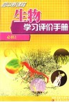 高中新课程生物学习评价手册  必修2 封面