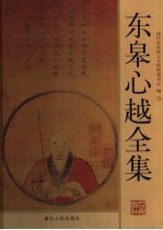 东皋心越全集 封面
