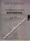 海外中国学评论  第1辑 封面
