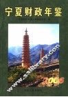 宁夏财政年鉴  2006 封面