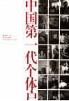 中国第一代个体户 封面