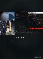 2005年中国陶都宜兴国际陶艺展作品集 封面