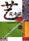 艺苑奇葩  苗族刺绣艺术解读 封面