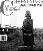 栗洪宁摄影作品集  第2集  1993-2005 封面