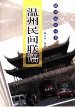 温州民间联语 封面