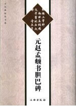 元赵孟俯书胆巴碑 封面