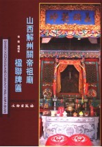 山西解州关帝祖庙楹联牌匾 封面