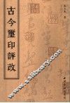 古今玺印评改 封面
