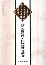 元赵孟俯送瑛公住持隆教寺疏卷 封面