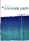 百年中国散文精华 封面
