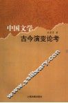 中国文学古今演变论考 封面