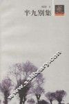 半九别集 封面