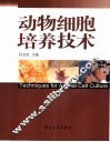 动物细胞培养技术 封面