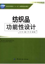 纺织品功能性设计 封面