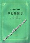 中药炮制学  供中药专业用 封面