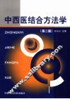 中西医结合方法学 封面