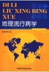 地理流行病学 封面