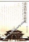 清沈阳故宫研究 封面